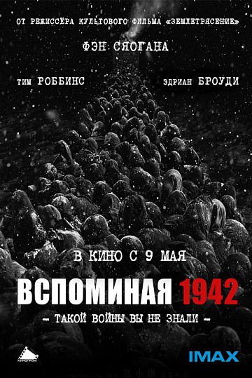 Постер: ВСПОМИНАЯ 1942