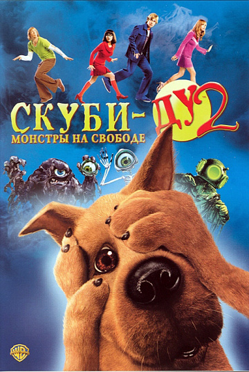 Постер: СКУБИ ДУ-2
