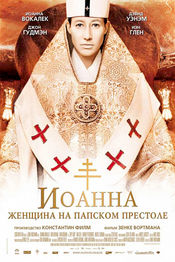 Постер: ИОАННА - ЖЕНЩИНА НА ПАПСКОМ ПРЕСТОЛЕ