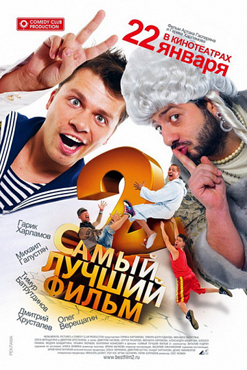Постер: САМЫЙ ЛУЧШИЙ ФИЛЬМ-2