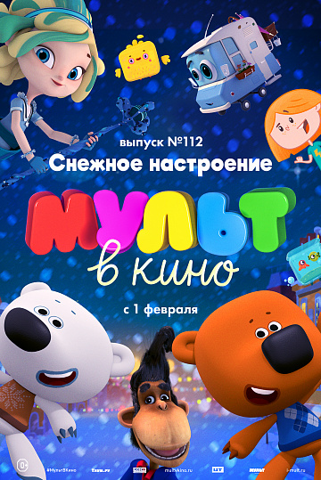 Постер: МУЛЬТ В КИНО. ВЫПУСК №112
