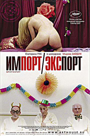 Постер: ИМПОРТ-ЭКСПОРТ