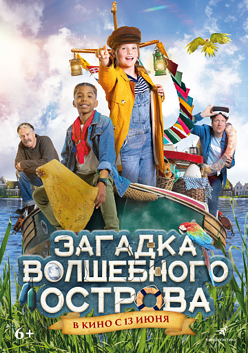 Постер: ЗАГАДКА ВОЛШЕБНОГО ОСТРОВА