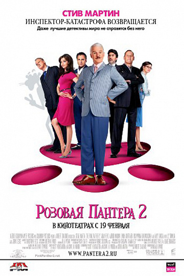 Постер: РОЗОВАЯ ПАНТЕРА-2