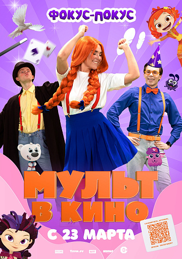 Постер: МУЛЬТ В КИНО. ВЫПУСК № 167. ФОКУС-ПОКУС