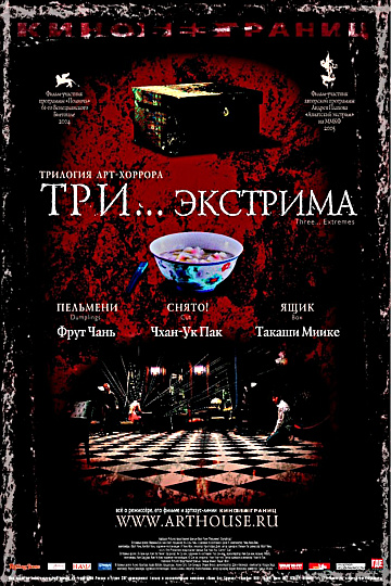 Постер: ТРИ... ЭКСТРИМА
