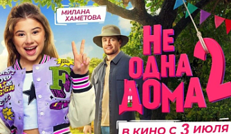 "Не одна дома 2" и "Плагиатор" претендуют на лидерство в российском кинопрокате