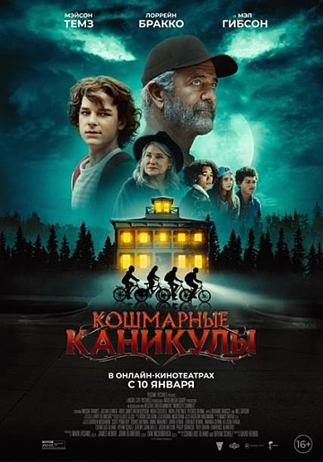 Постер: КОШМАРНЫЕ КАНИКУЛЫ Постер: КОШМАРНЫЕ КАНИКУЛЫ
