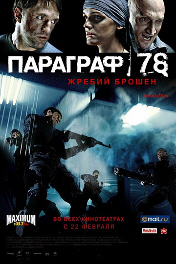 Постер: ПАРАГРАФ 78. ФИЛЬМ ВТОРОЙ