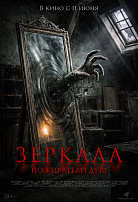 ЗЕРКАЛА: ПОЖИРАТЕЛИ ДУШ