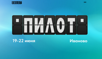 VII Фестиваль «Пилот» объявляет состав жюри