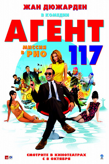 Постер: АГЕНТ 117: МИССИЯ В РИО