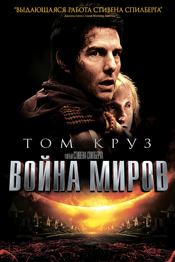 Постер: ВОЙНА МИРОВ