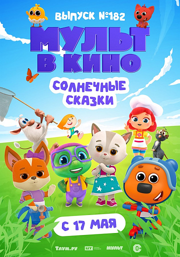 Постер: МУЛЬТ В КИНО. ВЫПУСК №182 Постер: МУЛЬТ В КИНО. ВЫПУСК №182