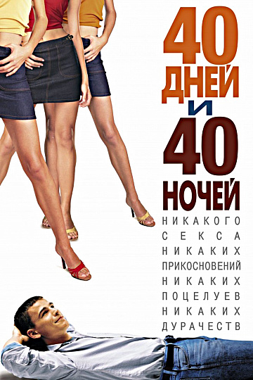 Постер: 40 ДНЕЙ И 40 НОЧЕЙ