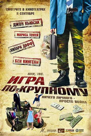 Постер: ИГРА ПО-КРУПНОМУ