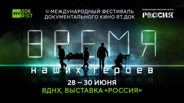 Фестиваль «RT.Док: Время наших героев» на ВДНХ откроется премьерой фильма «Авдеевка. Так выглядит война»