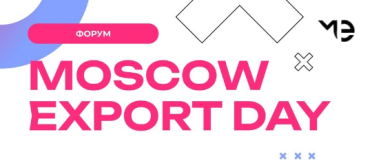 РОСКИНО организует деловую сессию по экспорту контента на форуме Moscow Export Day 