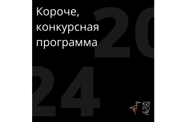 XII фестиваль «Короче» представляет конкурсную программу