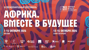 Фестиваль «Африка. Вместе в будущее» объявил кинопрограмму