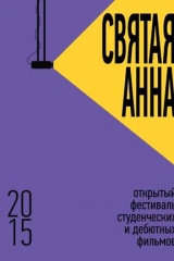 Итоги «Святой Анны» 2015