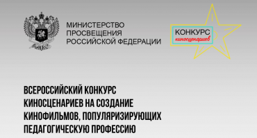 Минпросвещения выбрало лучшие сценарии фильмов о педагогах