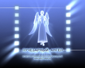 Гран-при конфестиваля "Лучезарный ангел" получил фильм "Без границ" Гран-при конфестиваля "Лучезарный ангел" получил фильм "Без границ"