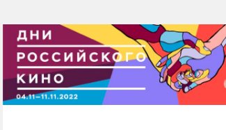 Показы Russian Film Festival пройдут в рамках Минского международного кинофестиваля «Лiстапад» Показы Russian Film Festival пройдут в рамках Минского международного кинофестиваля «Лiстапад»