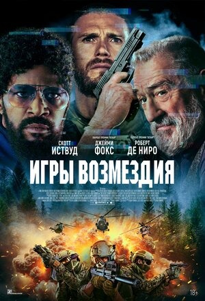 Постер: ИГРЫ ВОЗМЕЗДИЯ Постер: ИГРЫ ВОЗМЕЗДИЯ