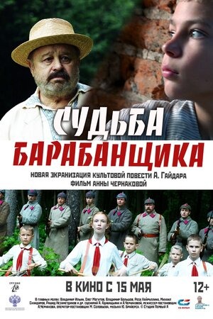 Постер: СУДЬБА БАРАБАНЩИКА Постер: СУДЬБА БАРАБАНЩИКА