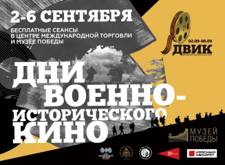 В Москве пройдет  II  Международный кинофестиваль «Дни военно-исторического кино»
