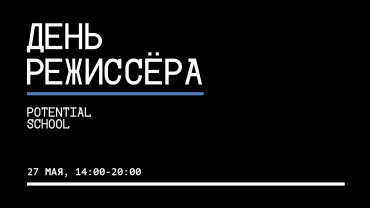 Наташа Меркулова и Алексей Чупов, Дмитрий Дьяченко, Иван Соснин выступят на «Дне режиссера от Potential»