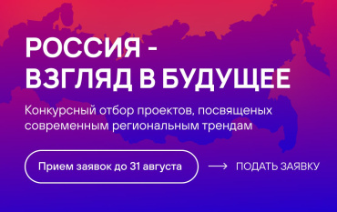 ФПРК запустил конкурс «Россия – взгляд в будущее» для кинематографистов ФПРК запустил конкурс «Россия – взгляд в будущее» для кинематографистов