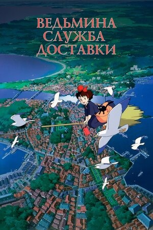 Постер: ВЕДЬМИНА СЛУЖБА ДОСТАВКИ (ПЕРЕИЗДАНИЕ)