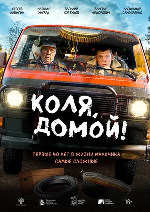 Постер: КОЛЯ, ДОМОЙ! Постер: КОЛЯ, ДОМОЙ!