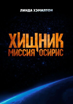 Постер: ХИЩНИК: МИССИЯ «ОСИРИС»