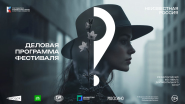 Деловая программа фестиваля «Неизвестная Россия» объединит профессионалов индустрии