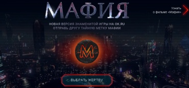 «Одноклассники» подогрели интерес к «Мафии»