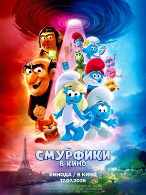 Постер: СМУРФИКИ: КИНО