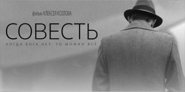 Спецприз на фестивале «Сталкер» получила картина Алексея Козлова «Совесть»