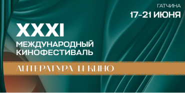 XХXI МКФ «Литература и Кино» объявляет даты проведения и начинает прием заявок