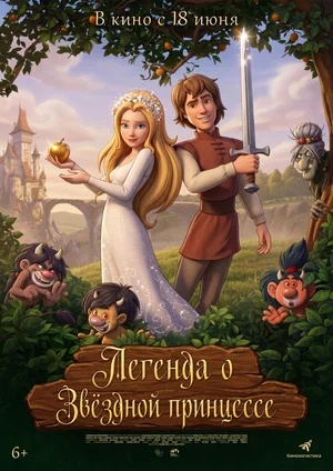 Постер: ЛЕГЕНДА О ЗВЕЗДНОЙ ПРИНЦЕССЕ