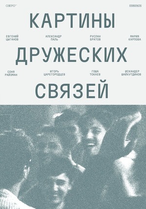 Постер: КАРТИНЫ ДРУЖЕСКИХ СВЯЗЕЙ