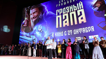 В Москве состоялась премьера фильма «Грозный папа» В Москве состоялась премьера фильма «Грозный папа»