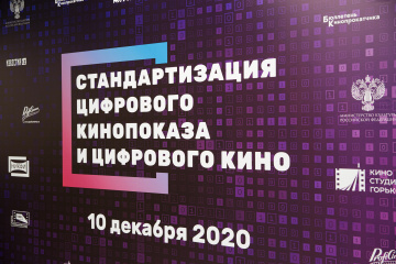 Крупнейшие игроки индустрии обсудили цифровизацию киноотрасли на конференции в Москве