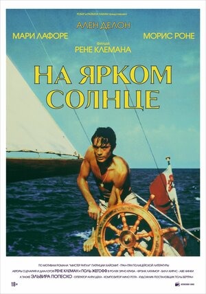 Постер: НА ЯРКОМ СОЛНЦЕ