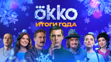 Итоги 2025 года от Okko