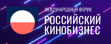 Международный форум "Российский кинобизнес" определился с датами