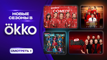 Okko и ТНТ договорились о совместном производстве главных комедийных проектов канала