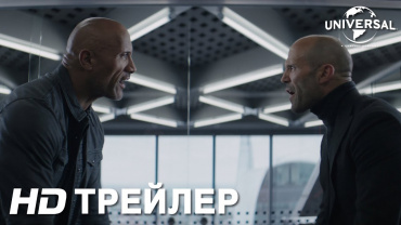 Первый трейлер боевика "Форсаж: Хоббс и Шоу"